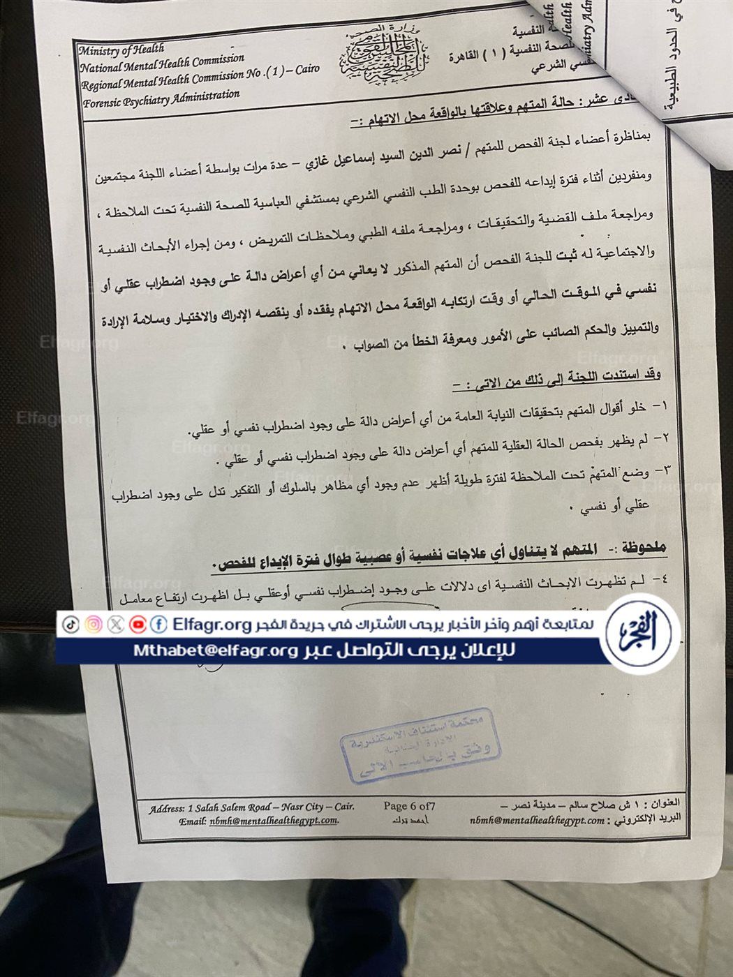 النتيجة النهائية بعد المناظرة المتكررة من اللجنة المختصة لفحص المتهم نفسيًا وعقليًا وجسمانيًا