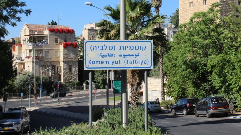 لافتة لحي الطالبية أو كومميوت حسب التسمية العبرية
