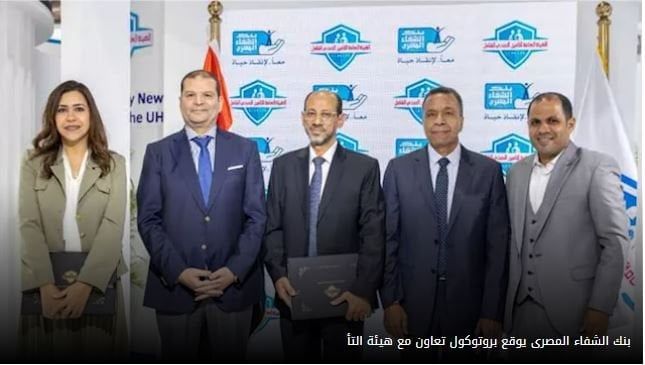 بنك الشفاء المصري يوقع بروتوكول تعاون مع هيئة التأمين الصحي لدعم تقديم الخدمات الطبية بنك الشفاء المصري يوقع بروتوكول تعاون مع هيئة التأمين الصحي لدعم تقديم الخدمات الطبية