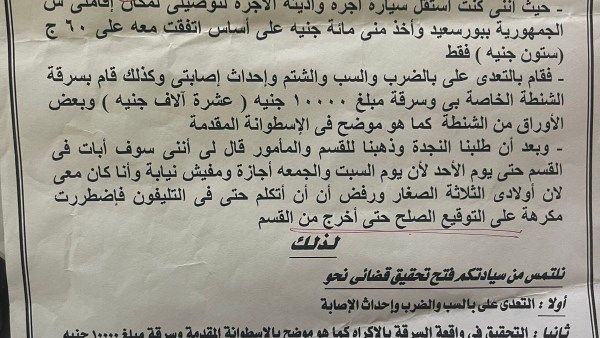 بلاغ من سيدة بورسعيد المعتدى عليها من سائق تاكسي للنيابة العامة| مستند بلاغ من سيدة بورسعيد المعتدى عليها من سائق تاكسي للنيابة العامة| مستند