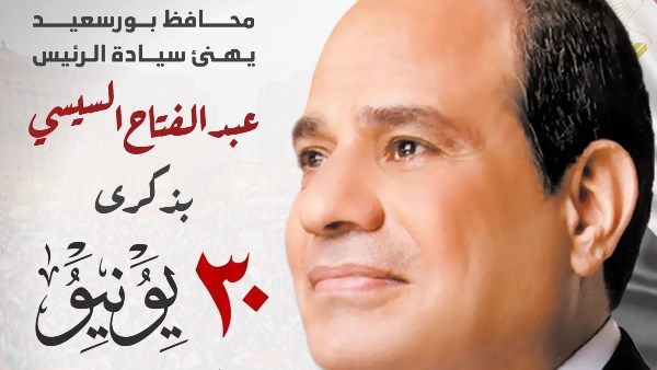 محافظ بورسعيد: ثورة 30 يونيو علامة فارقة في تاريخ الوطن