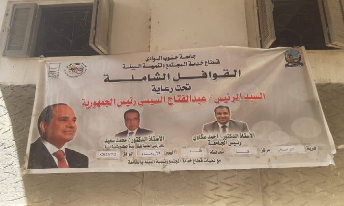 الكشف على 687 مواطن في قافلة طبية مجانية لجامعة جنوب الوادي