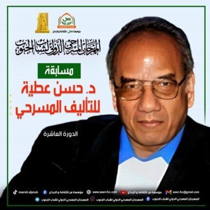 إطلاق النسخة العاشرة من مسابقة حسن عطية للتأليف المسرحي