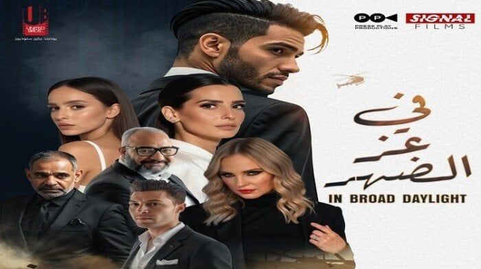 رقم ضعيف.. تعرف على إيرادات فيلم «في عز الضهر» حتى الآن رقم ضعيف.. تعرف على إيرادات فيلم «في عز الضهر» حتى الآن