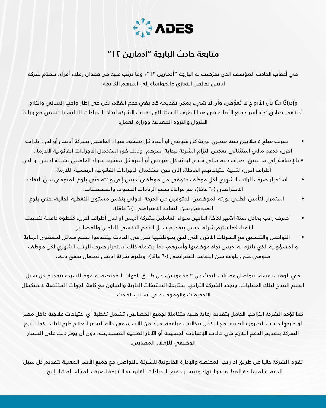شركة أديس تعلن صرف 5 ملايين جنيه تعويضًا لأسر ضحايا ومفقودي حادث البارجة أدمارين 12