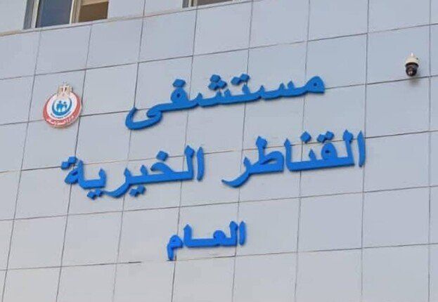 إدراج مستشفى القناطر الخيرية ضمن مبادرة قوائم الانتظار لجراحات الأوعية الدموية إدراج مستشفى القناطر الخيرية ضمن مبادرة قوائم الانتظار لجراحات الأوعية الدموية