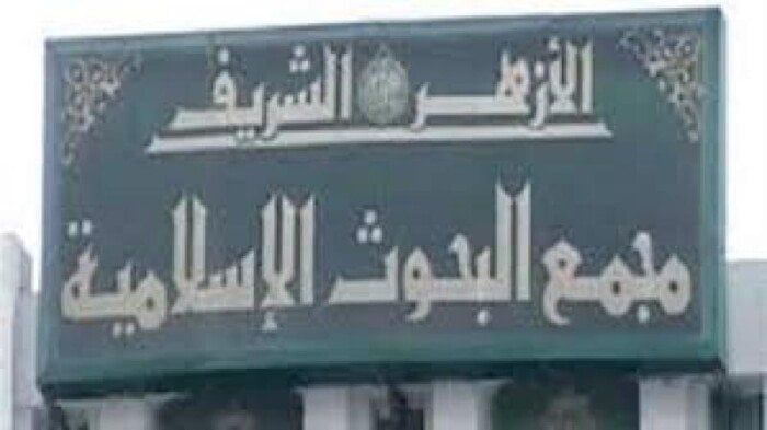 اليوم.. مجمع البحوث الإسلامية يفتتح الأسبوع الدعوي الثامن بالجامع الأزهر اليوم.. مجمع البحوث الإسلامية يفتتح الأسبوع الدعوي الثامن بالجامع الأزهر