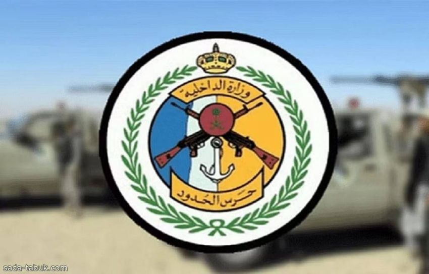 حرس الحدود حرس الحدود