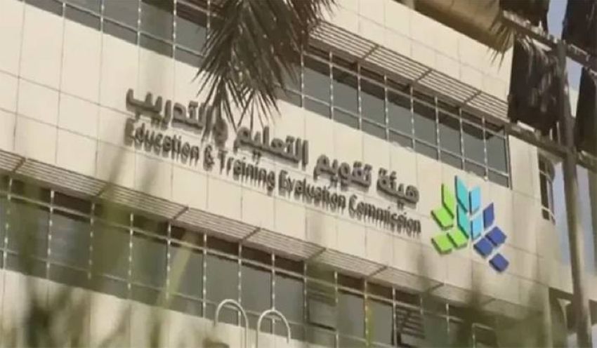 هيئة تقويم التعليم والتدريب هيئة تقويم التعليم والتدريب