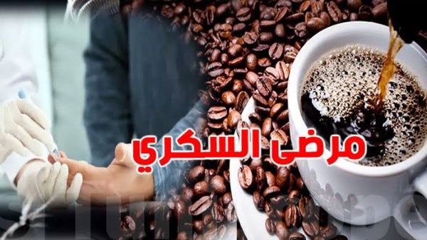 أضرار القهوة على مرضى السكر