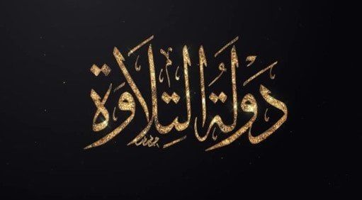 بالتعاون بين «الأوقاف والمتحدة».. انطلاق تصفيات مسابقة «دولة التلاوة» غدا
