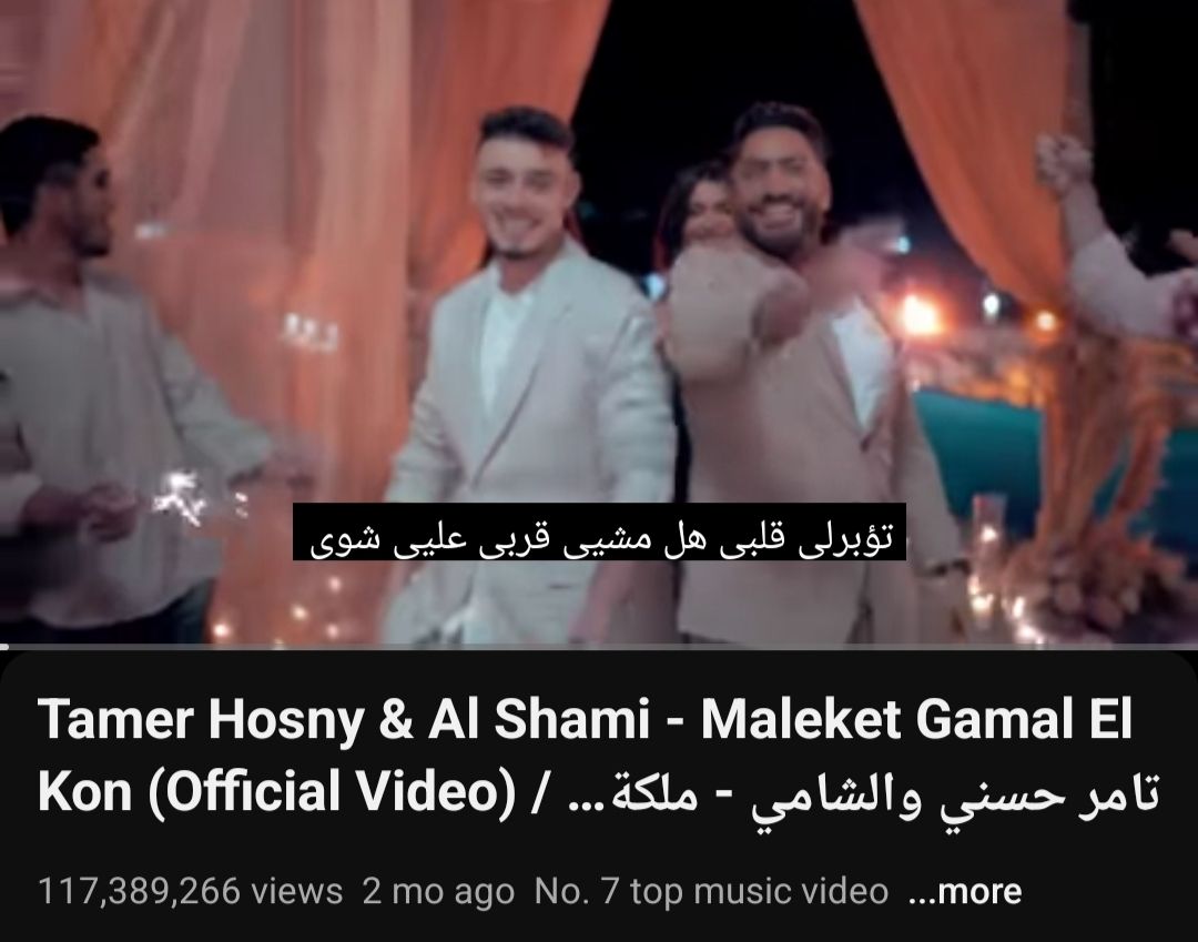 نجاح كبير لـ ملكة جمال الكون لـ تامر حسني والشامي 