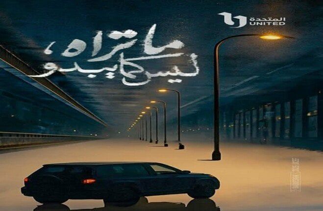 ثاني حكايات «ما تراه ليس كما يبدو».. مواعيد عرض «بتوقيت 2028» ثاني حكايات «ما تراه ليس كما يبدو».. مواعيد عرض «بتوقيت 2028»