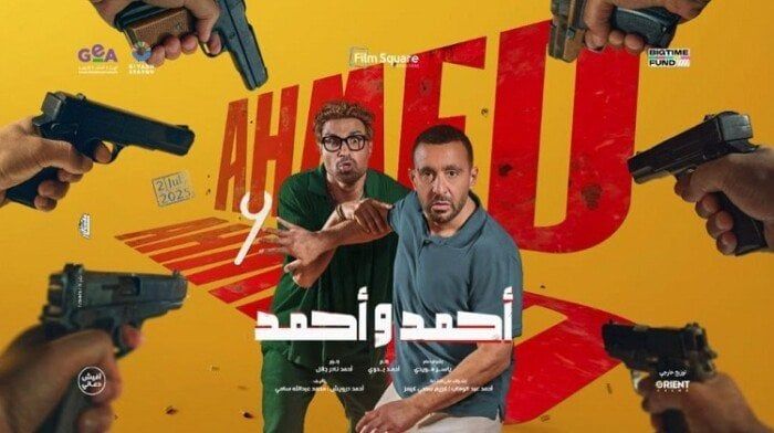 «أحمد وأحمد» في المركز الرابع بإيرادات الأفلام بهذا الرقم