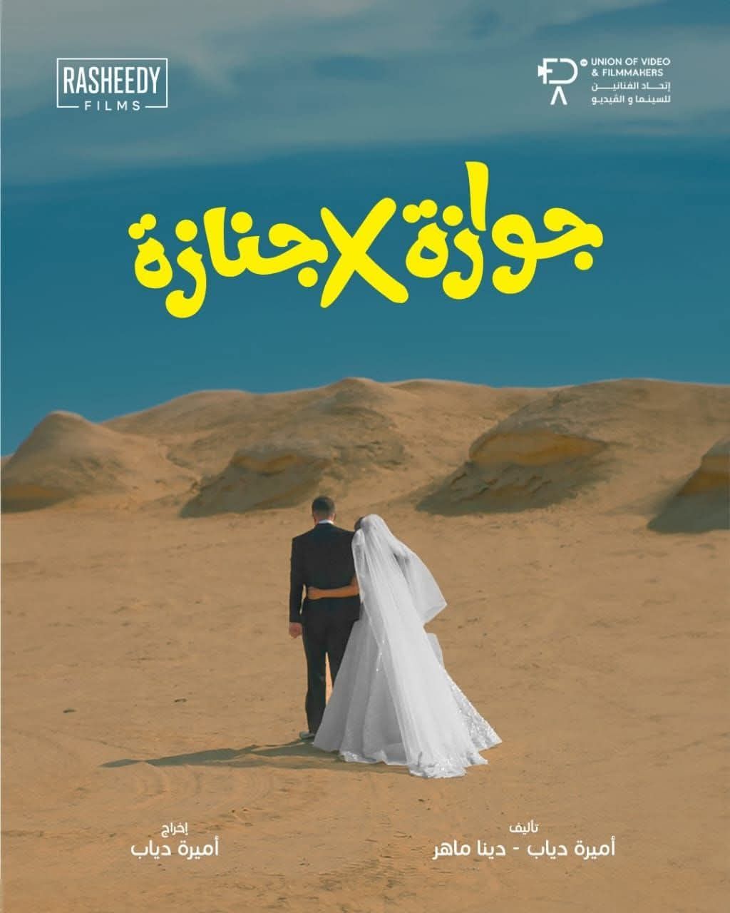 بوستر فيلم جوازة في جنازة