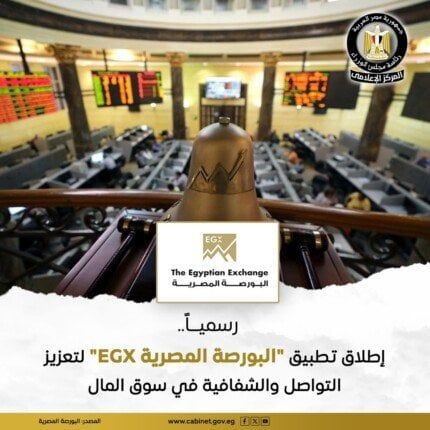 «البورصة» تطلق تطبيقا ذكيا لتوسيع قنوات التواصل داخل سوق الأوراق المالية «البورصة» تطلق تطبيقا ذكيا لتوسيع قنوات التواصل داخل سوق الأوراق المالية