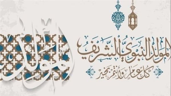 رسائل تهنئة المولد النبوي 2025