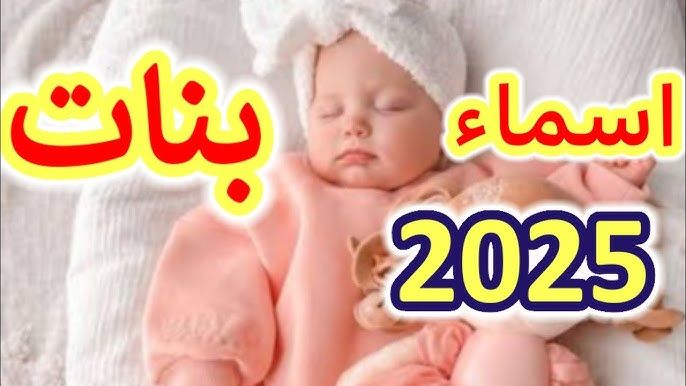 اجمل اسماء بنات 2025 من اربع حروف فقط نادرة روووووعة تليق بحبيبتك - YouTube