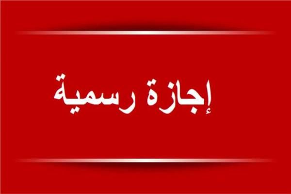 الإجازات الرسمية المتبقية في العام الجاري..دينية ووطنية | الأخبار المسائى