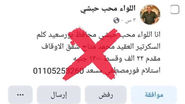 محافظة بورسعيد تنفي وجود صفحة باسم محافظها على التواصل الاجتماعي وتحذر المواطنين