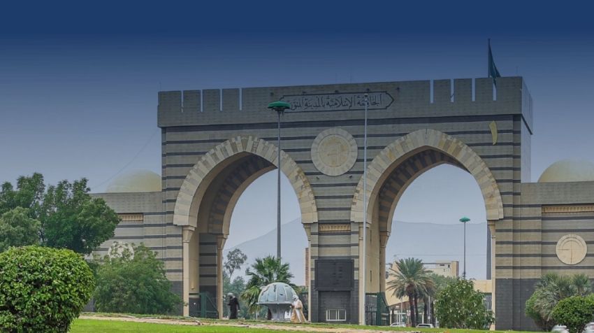الجامعة الإسلامية
