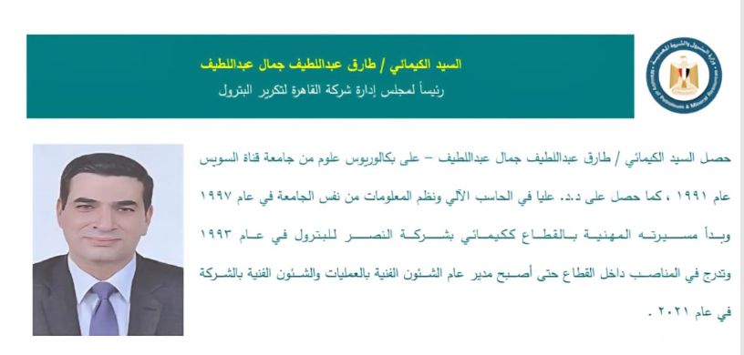 الكيمائي طارق عبد اللطيف جمال عبد اللطيف – رئيسًا لمجلس إدارة شركة القاهرة لتكرير البترول.