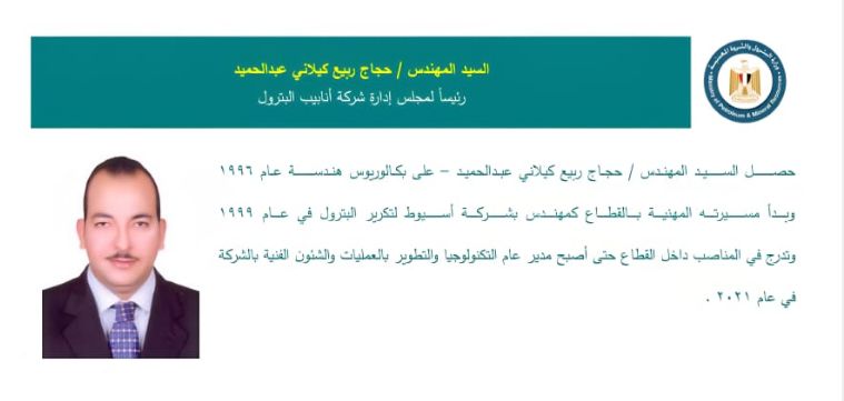 المهندس حجاج ربيع كيلاني عبد الحميد – رئيسًا لمجلس إدارة شركة أنابيب البترول.