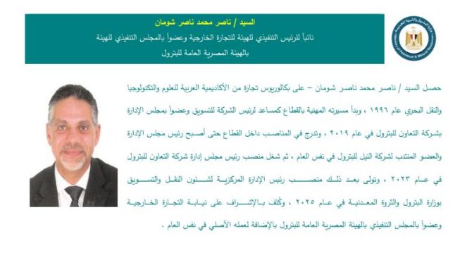 ناصر محمد ناصر شومان – نائبًا للرئيس التنفيذي للتجارة الخارجية وعضوًا بالمجلس التنفيذي.