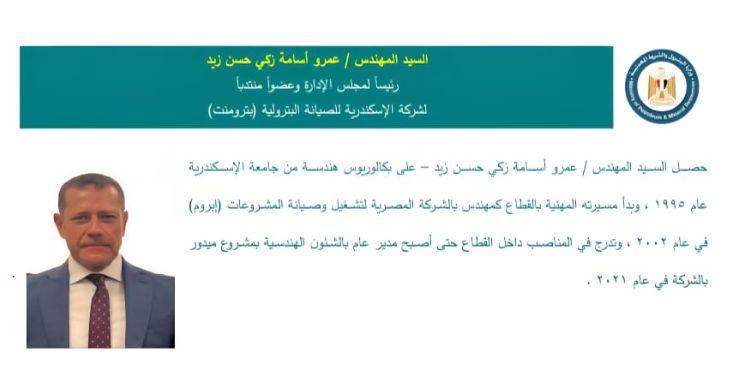 المهندس عمرو أسامة زكي زيد – رئيسًا لمجلس الإدارة والعضو المنتدب لشركة بترومنت.