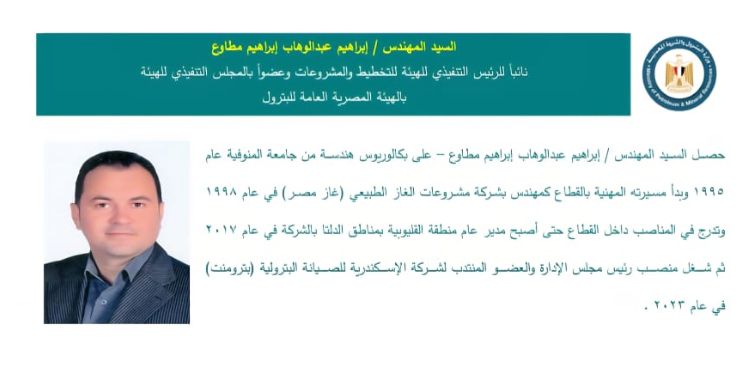 المهندس إبراهيم عبد الوهاب مطاوع – نائبًا للرئيس التنفيذي للتخطيط والمشروعات وعضوًا بالمجلس التنفيذي.