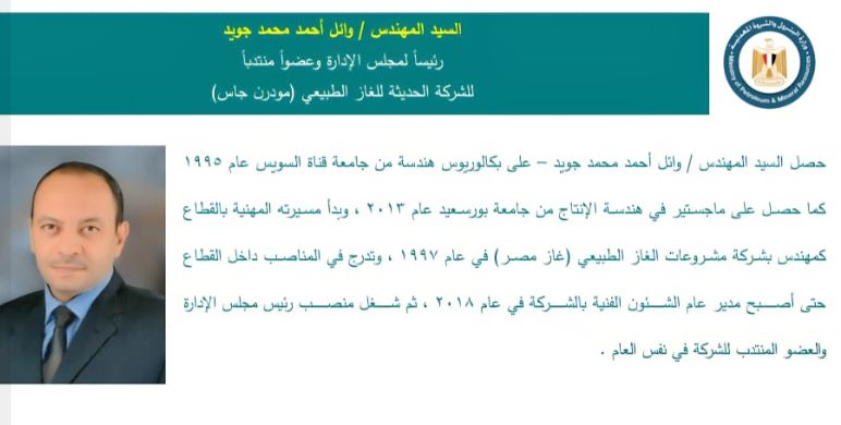 المهندس وائل أحمد محمد جويد – رئيسًا لمجلس الإدارة والعضو المنتدب للشركة الحديثة للغاز الطبيعي.