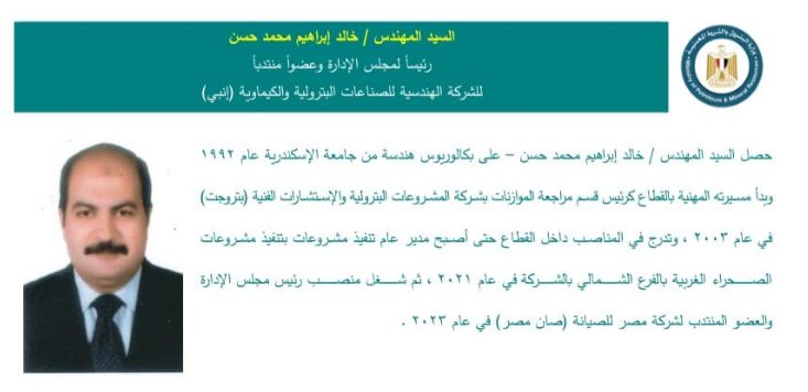 المهندس خالد إبراهيم محمد حسن – رئيسًا لمجلس الإدارة والعضو المنتدب لشركة
