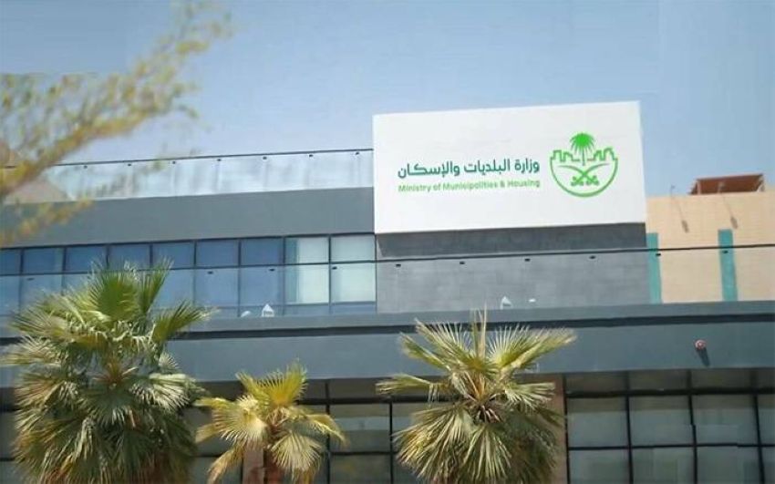 وزارة البلديات والإسكان وزارة البلديات والإسكان