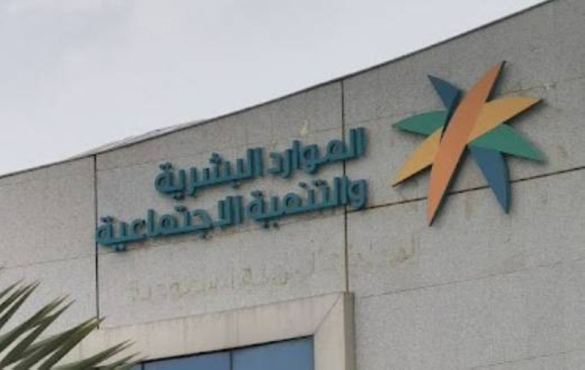 وزارة الموارد البشرية والتنمية الاجتماعية (2) وزارة الموارد البشرية والتنمية الاجتماعية (2)