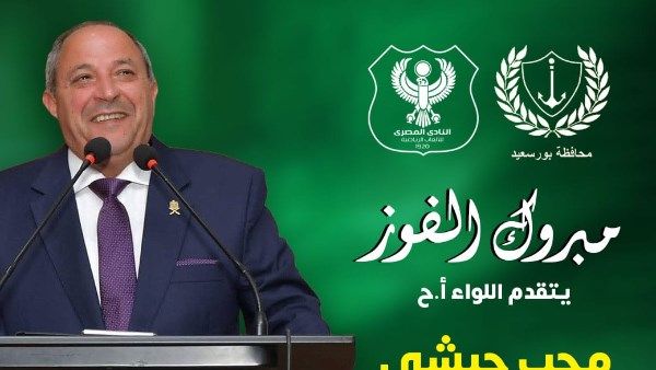 محافظ بورسعيد يهنئ جماهير المصري بتصدر جدول الدوري محافظ بورسعيد يهنئ جماهير المصري بتصدر جدول الدوري
