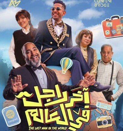 موعد طرح فيلم «آخر راجل في العالم» بدور العرض موعد طرح فيلم «آخر راجل في العالم» بدور العرض