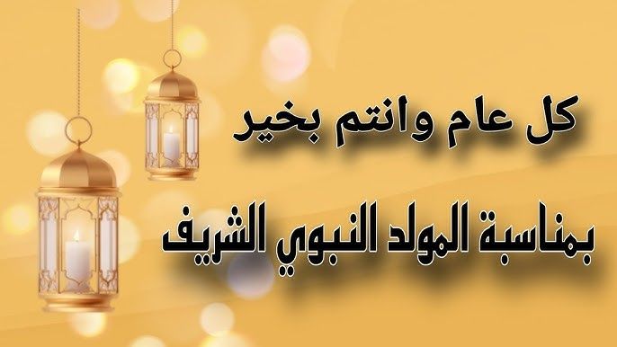 تهنئة المولد النبوي الشريف 2024 ???????????? أجمل تهنئة خاصة للأهل والأصدقاء ???????????? كل عام وانتم بخير