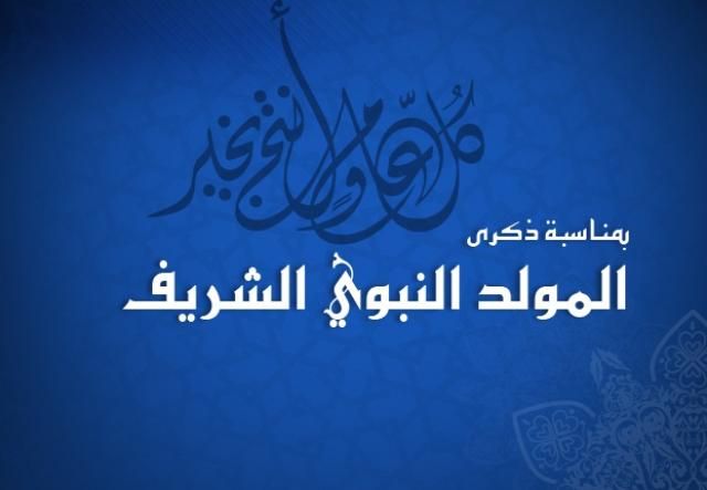 صور رسائل تهنئة بالمولد النبوي الشريف 2020 | المنوعات | الطريق
