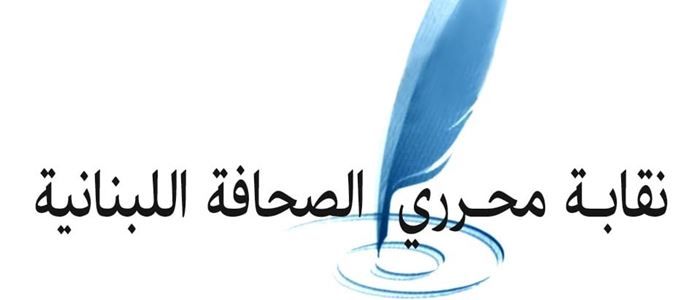 نقابة محرري الصحافة اللبنانية (موقع)