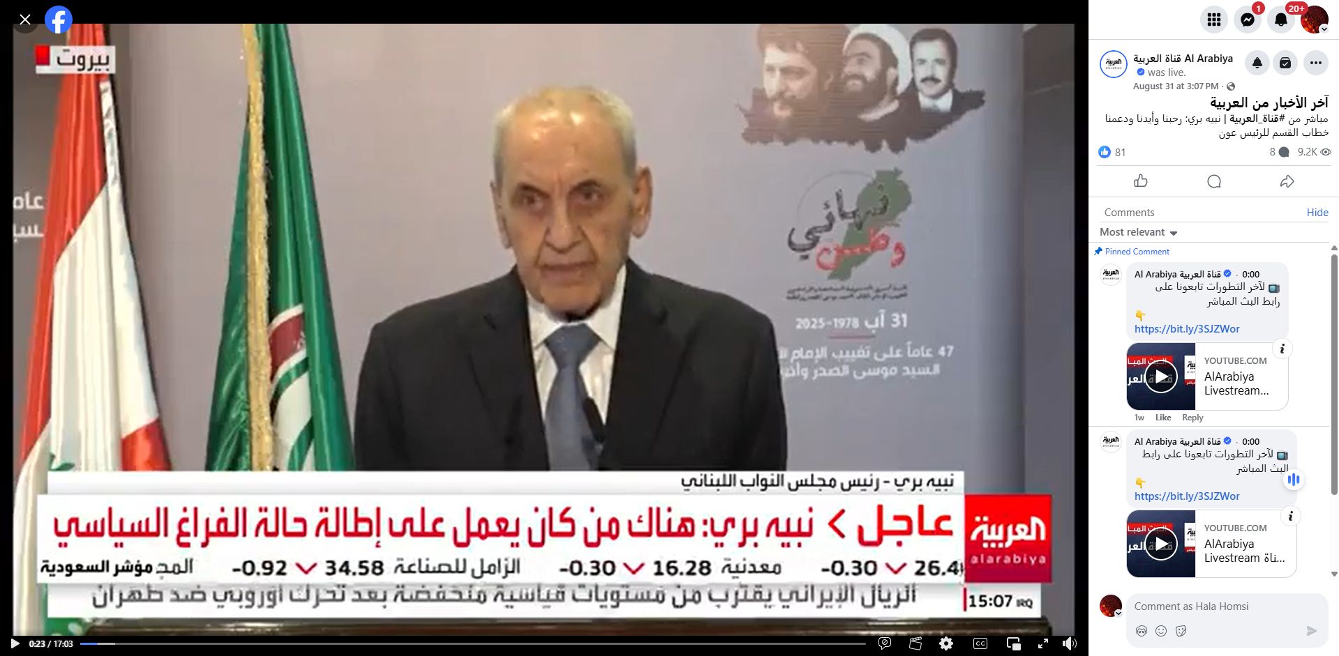 لقطة من الفيديو المنشور في صفحة قناة العربية في الفايسبوك في 31 آب 2025
