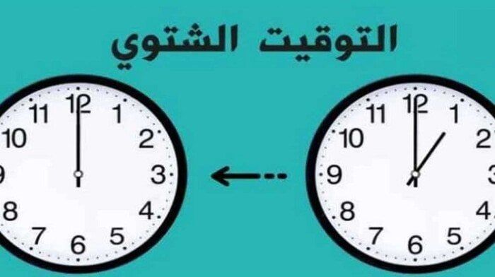 موعد تطبيق التوقيت الشتوي 2025 في مصر وتأخير الساعة 60 دقيقة