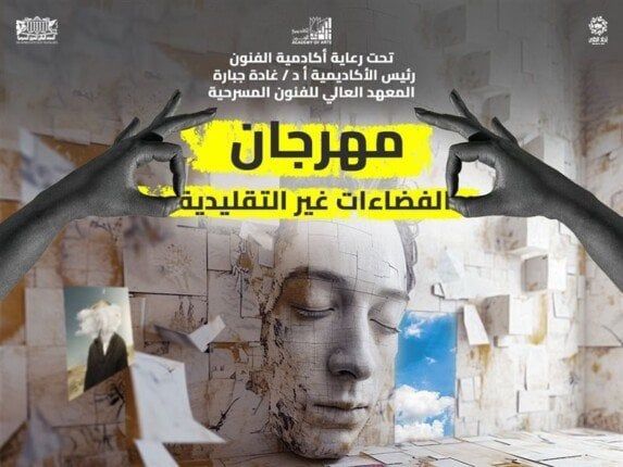 مهرجان الفضاءات غير التقليدية يكشف عن البوستر الرسمي لدورته الرابعة