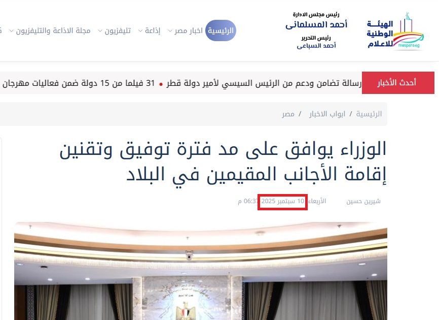 الخبر منشور في موقع الهيئة الوطنية للاعلام في 10 ايلول 2025