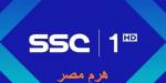 استقبل الأن .. تردد قناة SSC Sport 2 HD لمباريات تصفيأت كأس العالم 2026