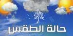 شبورة مائية ورياح مثيرة للأتربة | الأرصاد تكشف حالة الطقس اليوم الخميس 7 مايو 2026 - جريدة هرم مصر