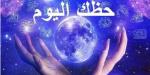 برجك بيقولك إيه؟.. توقعات الأبراج وحظك اليوم الجمعة 8 مايو 2026 - جريدة هرم مصر