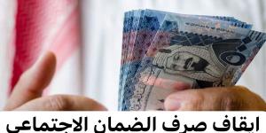 أخبار السعودية
خبر صادم .. إيقاف صرف راتب الضمان الاجتماعي عن بعض المستفيدين بداية من الشهر القادم لهذا السبب  اعرف التفاصيل