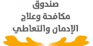 صندوق علاج الإدمان: الدولة توفر خدمات مجانية وبرامج للدعم النفسي