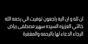 وفاة خالة أحمد زاهر.. والفنان يطلب الدعاء لها