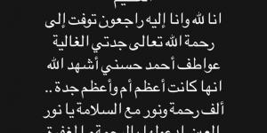 كانت أعظم أم وجدة.. ملك قورة تعلن وفاة جدتها